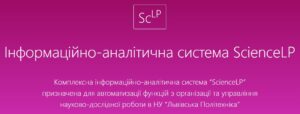 Робота із публікаціями в інформаційній системі ScienceLP