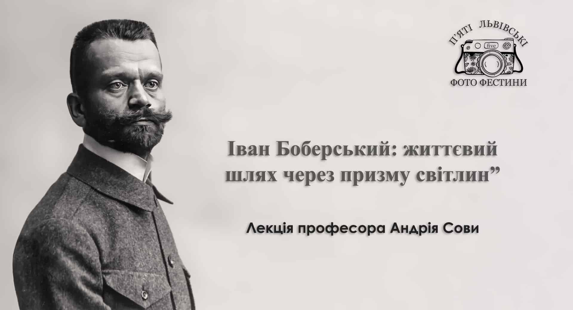 Іван Боберський: життєвий шлях через призму світлин