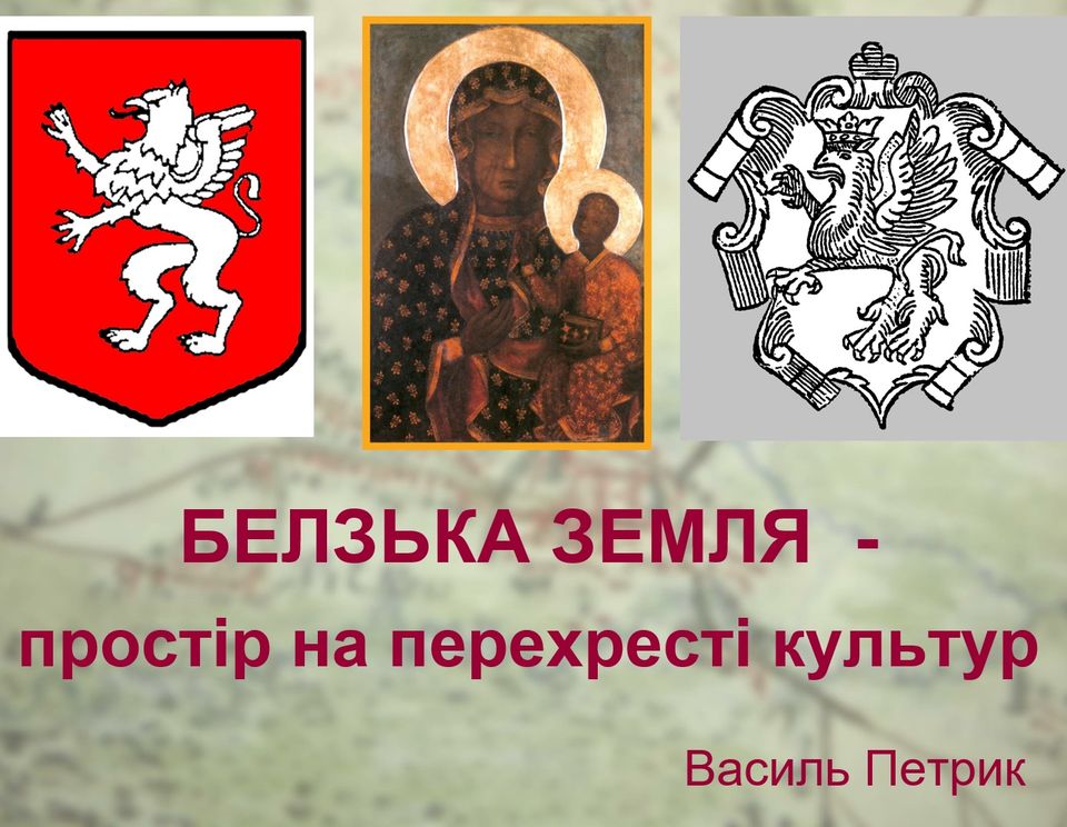 Белзька земля — простір на перехресті культур Белзька земля — простір на перехресті культур