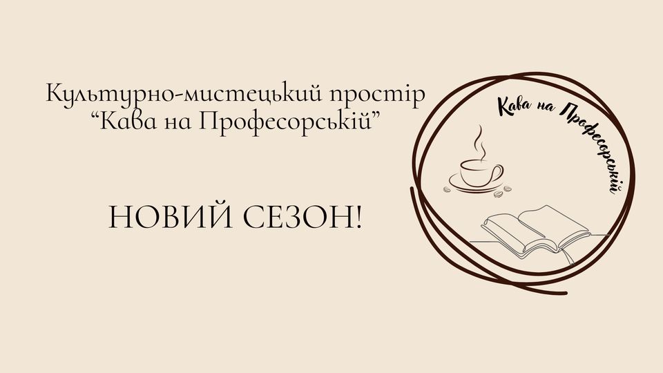 Новий сезон - "Кава на Професорській"!
