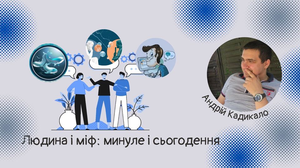 Людина і міф: минуле і сьогодення