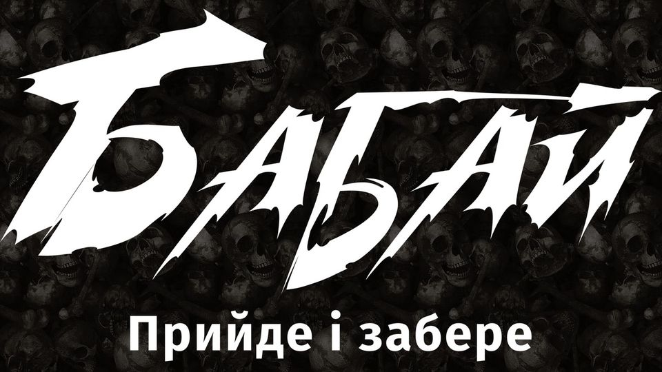 Жахи і містика на Професорській у п'ятницю 13-го. Фензін "Бабай" і Володимир Кузнєцов