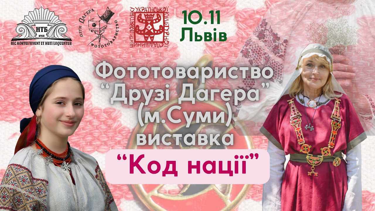 “Кава на Професорській” запрошує на відкриття виставки "Код нації" від Фототовариства "Друзі Дагера"