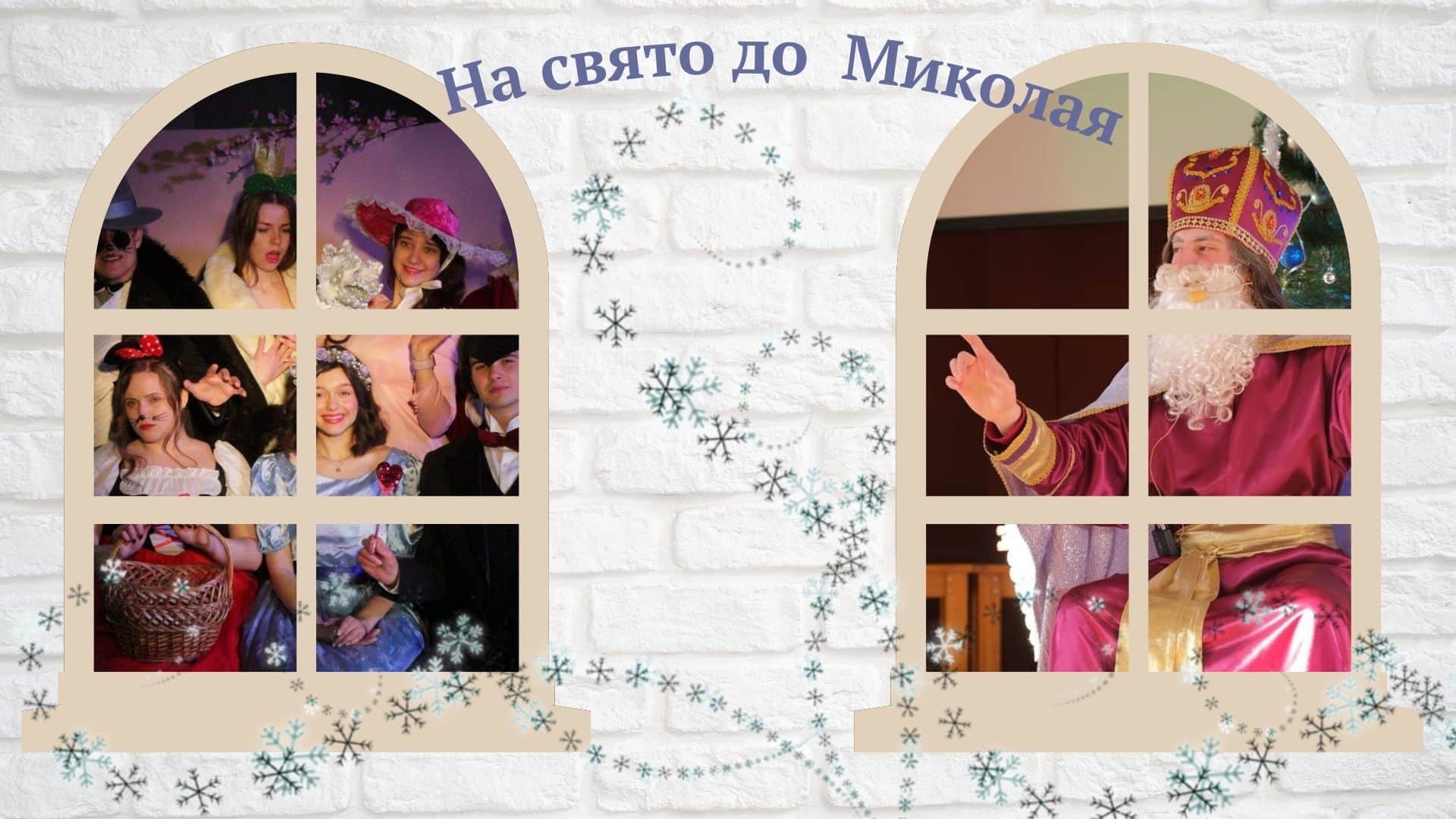 На свято до Миколая