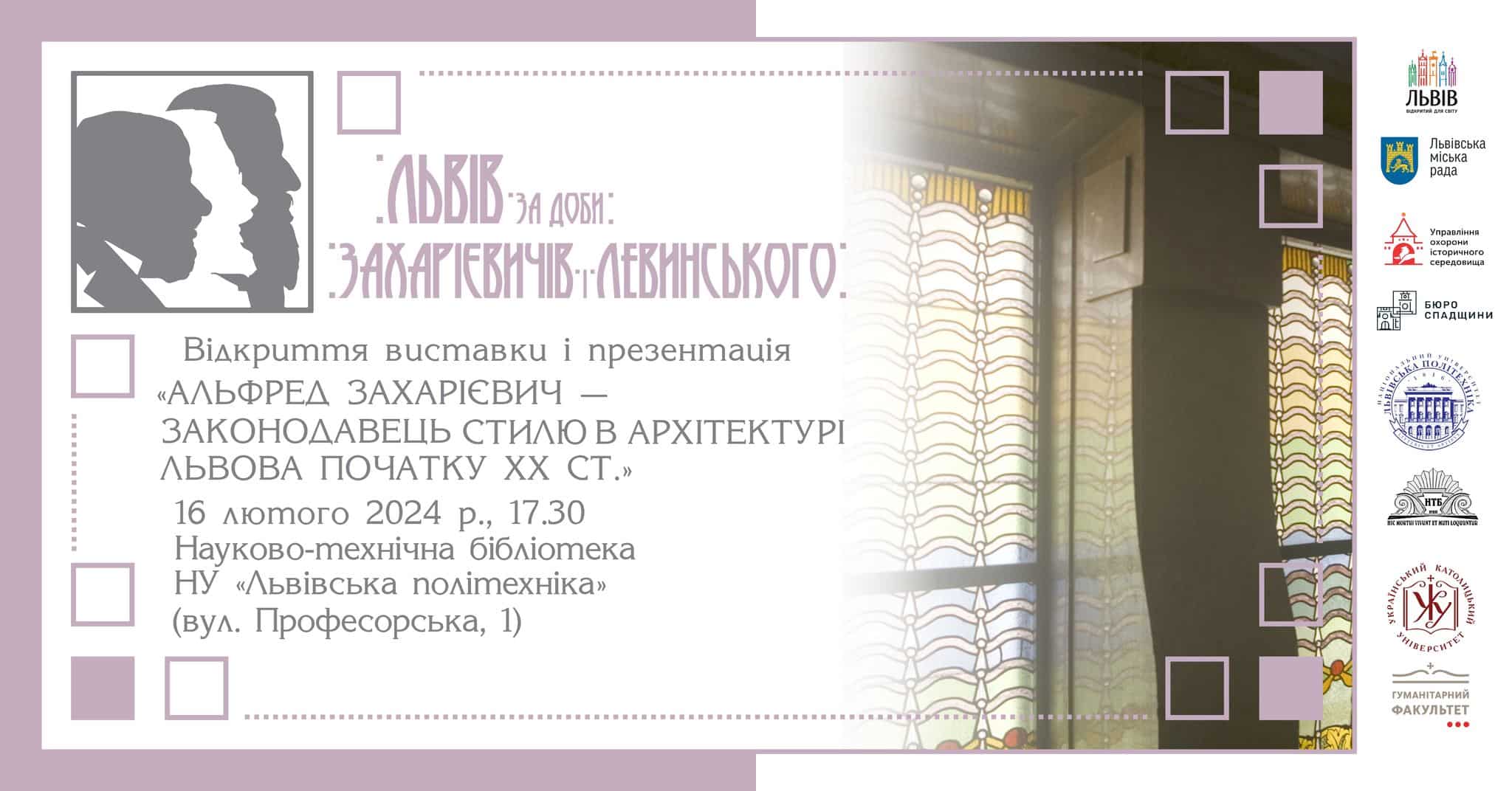 Відкриття виставки "Альфред Захарієвич – законодавець стилю в архітектурі Львова початку ХХ ст."