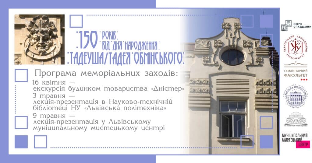 “Кава на Професорській” запрошує на лекцію до 150-річчя від дня народження Тадеуша Обмінського