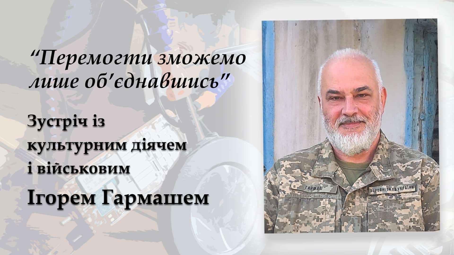 "Кава на Професорській" запрошує на зустріч з культурним діячем і військовим Ігорем Гармашем