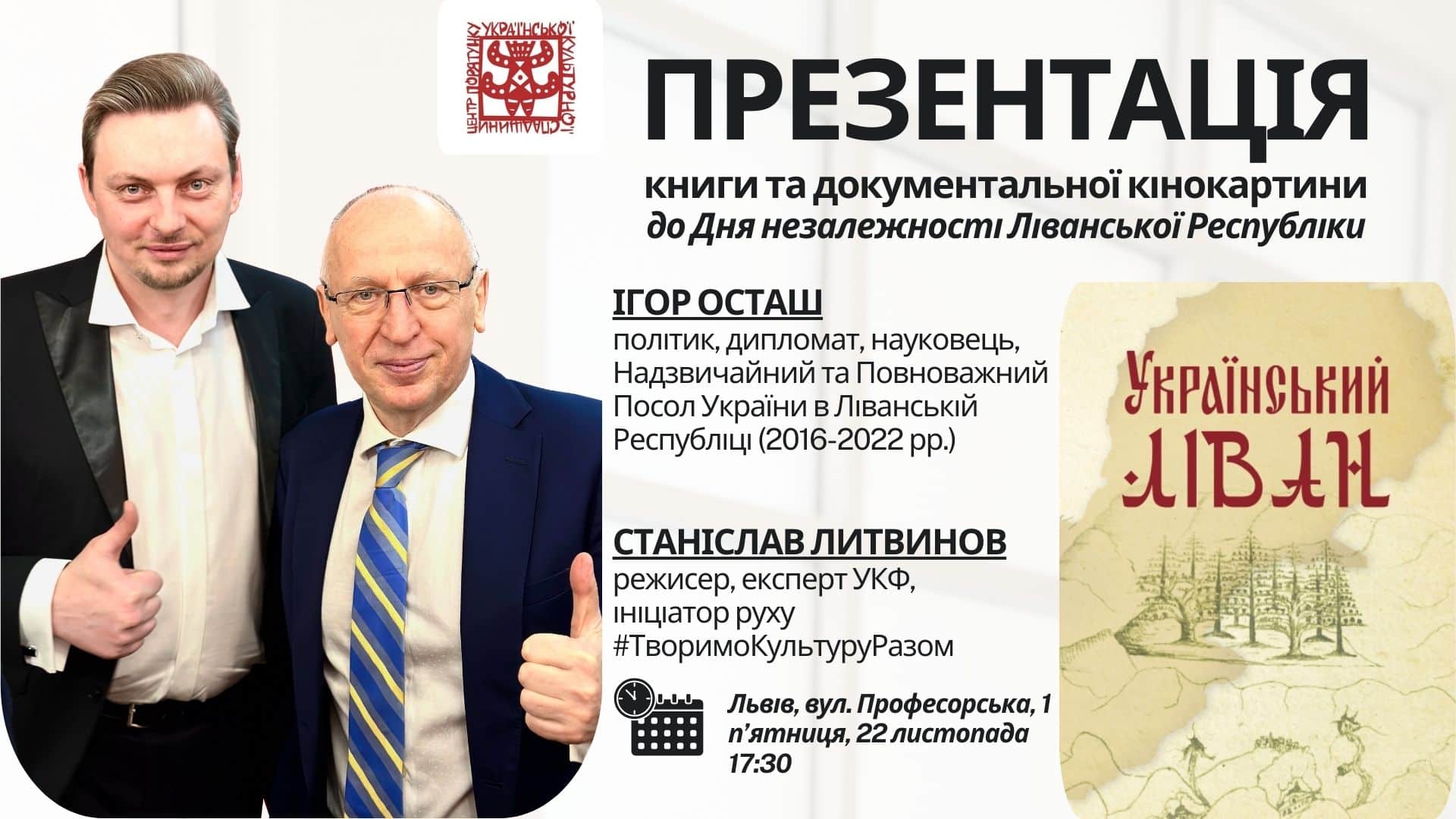 "Кава на Професорській" запрошує на презентацію книги та кінокартини "Український Ліван"