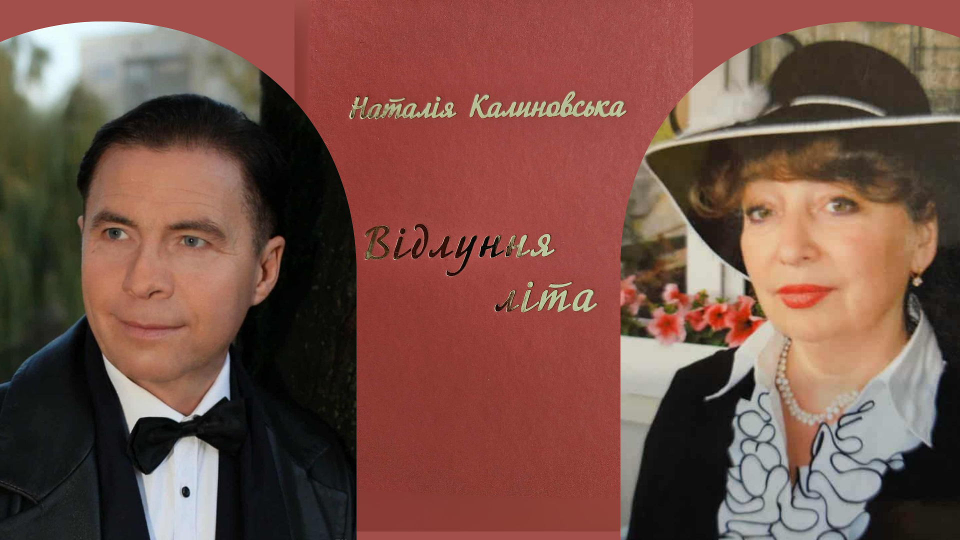 Літературно-музичний вечір «Відлуння літа»: презентація поетичної збірки Наталії Калиновської презентація поетичної збірки Наталії Калиновської