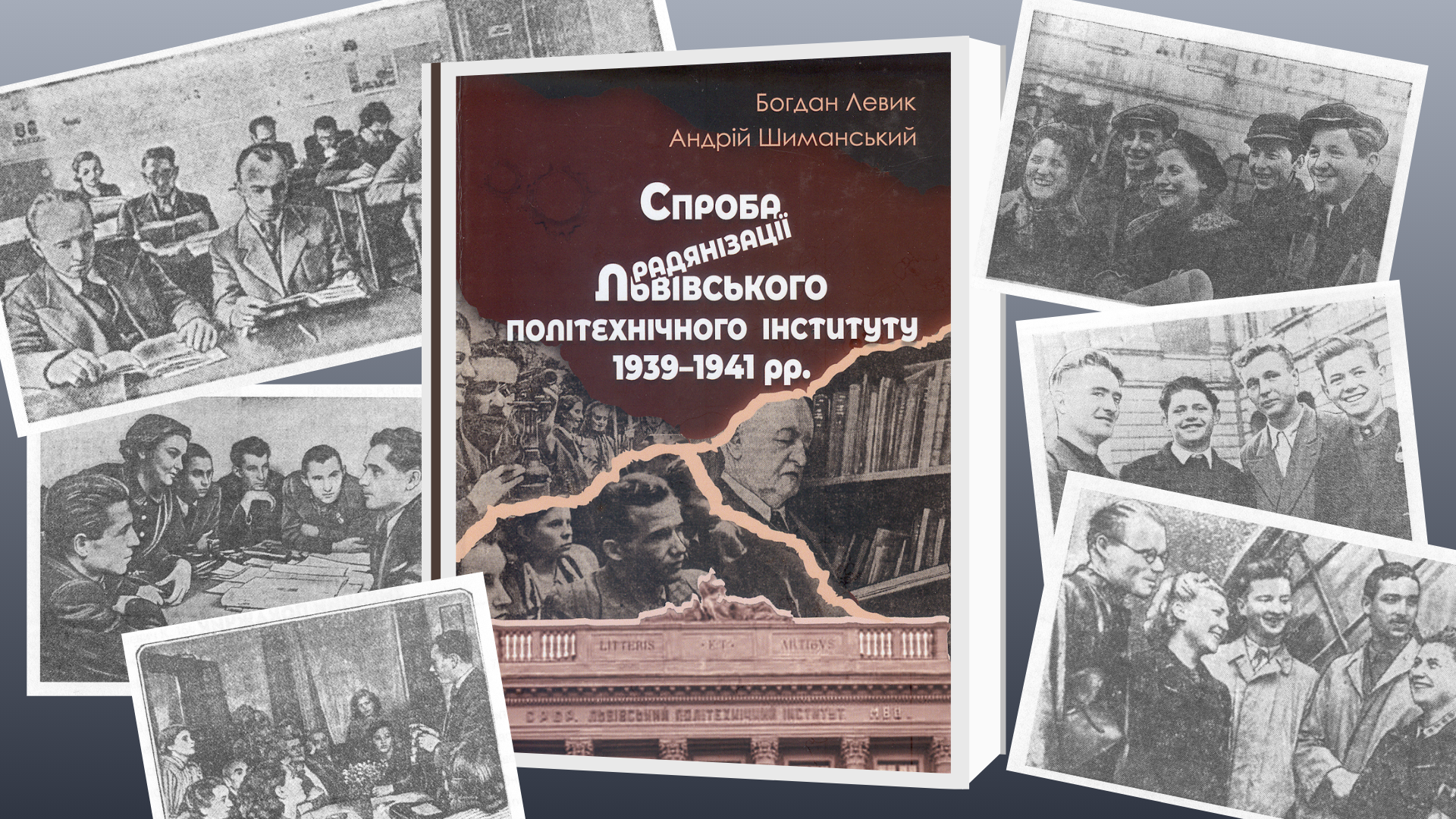 Презентація книги “Спроба радянізації Львівського політехнічного інституту 1939–1941 рр.” Спроба радянізації Львівського політехнічного інституту 1939–1941 рр.