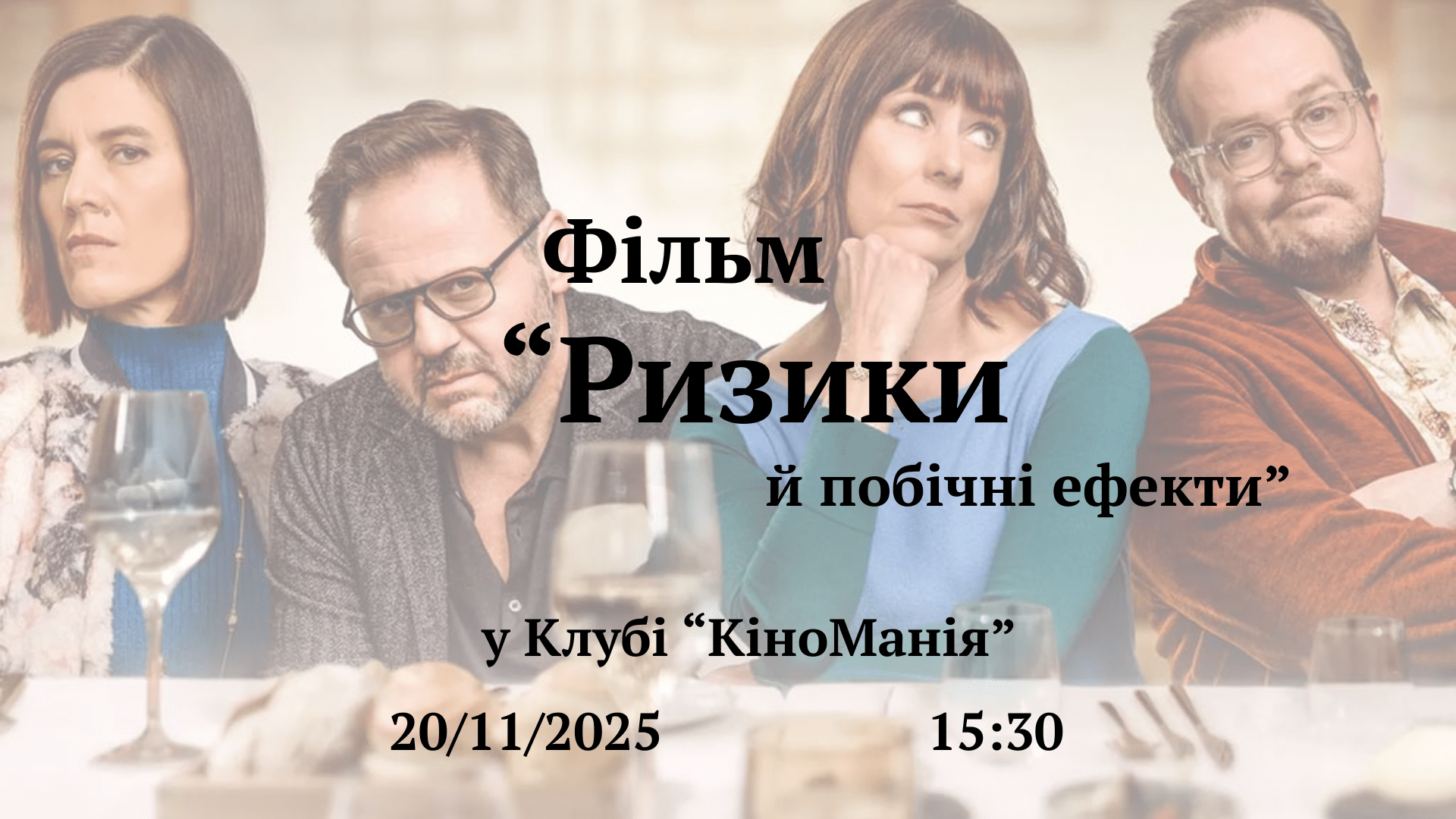 Перегляд та обговорення фільму «Ризики й побічні ефекти» у клубі «КіноМанія» Фільм «Ризики й побічні ефекти»