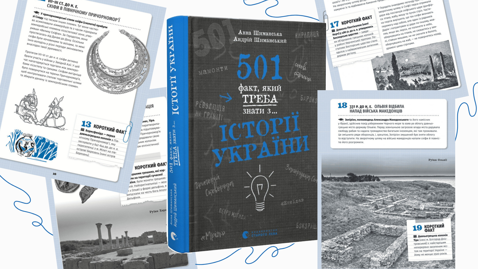 книга «501 факт, який треба знати з... історії України»