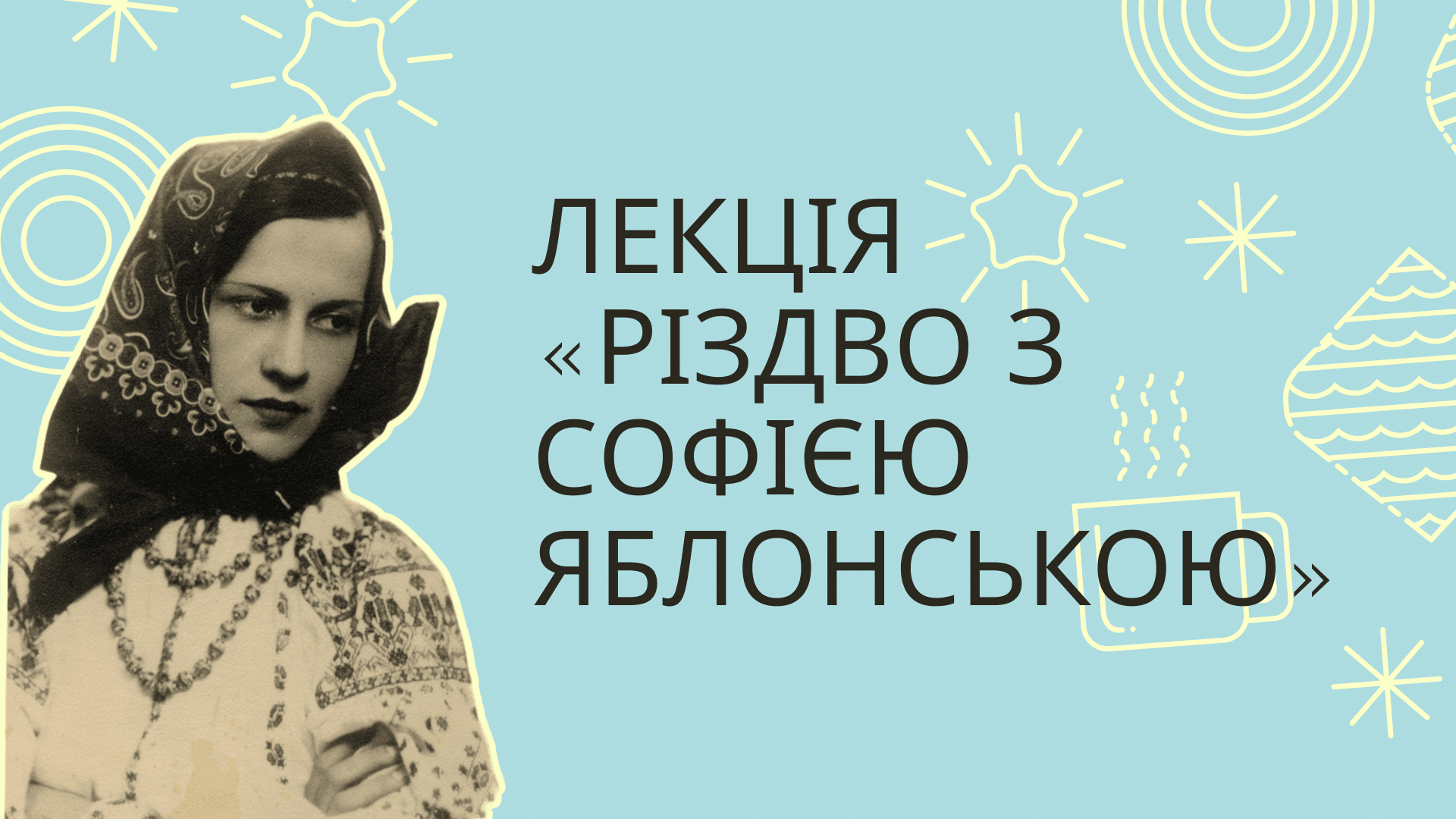 Різдво з Софією Яблонською