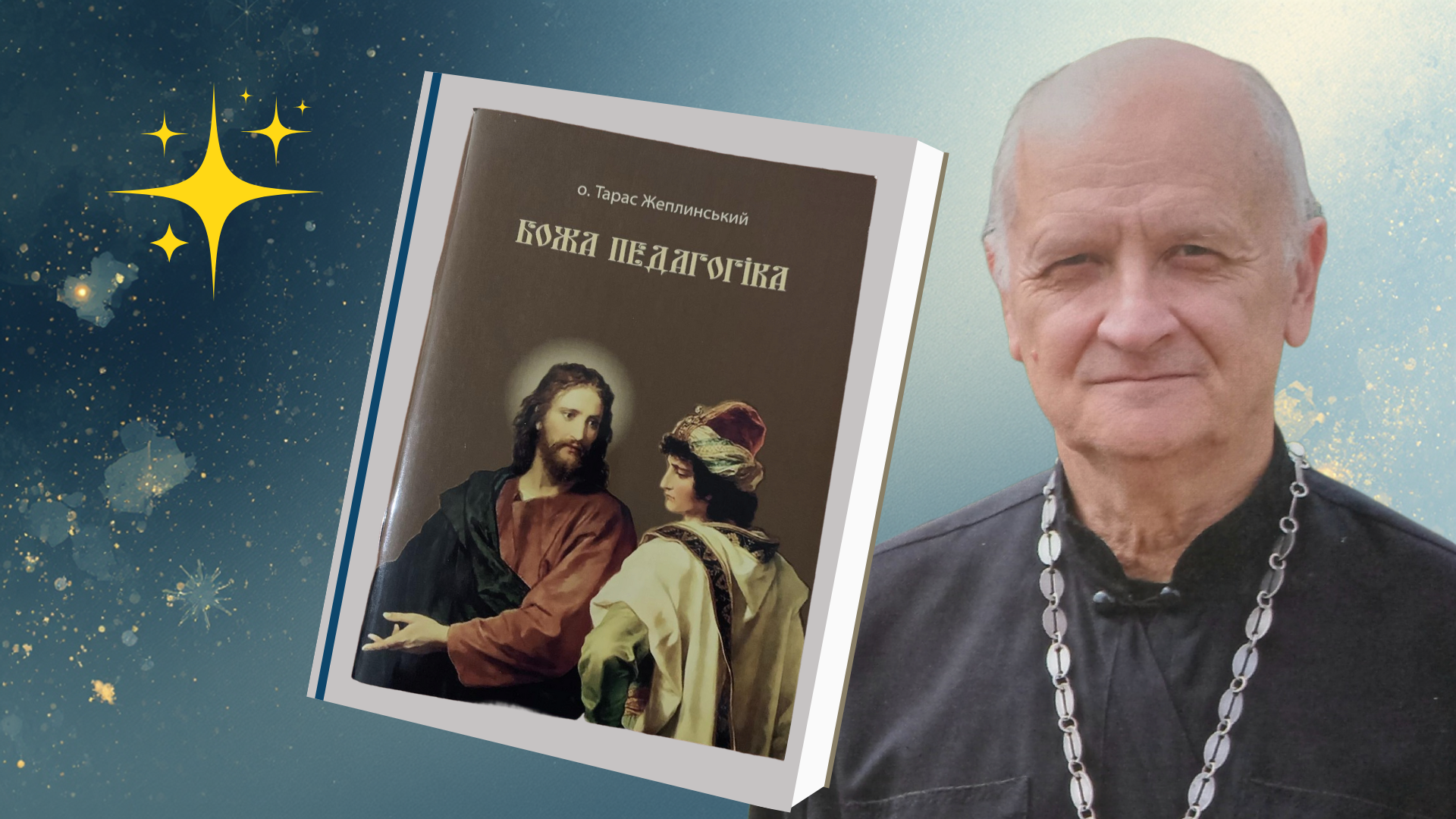 книга «Божа педагогіка» Тараса Жеплинського